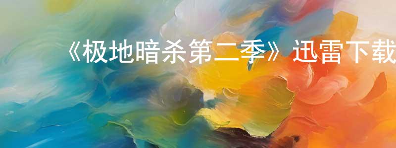 蔡书文的动漫综艺大全,《极地暗杀第二季》迅雷下载/在线观看-犯罪历史-美剧天堂